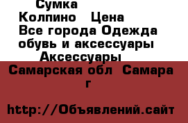 Сумка Stradivarius. Колпино › Цена ­ 400 - Все города Одежда, обувь и аксессуары » Аксессуары   . Самарская обл.,Самара г.